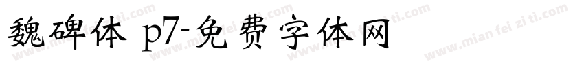 魏碑体 p7字体转换